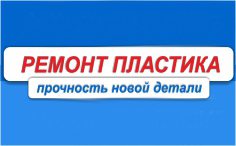 Ремонт пластика